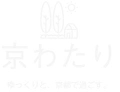 京わたり